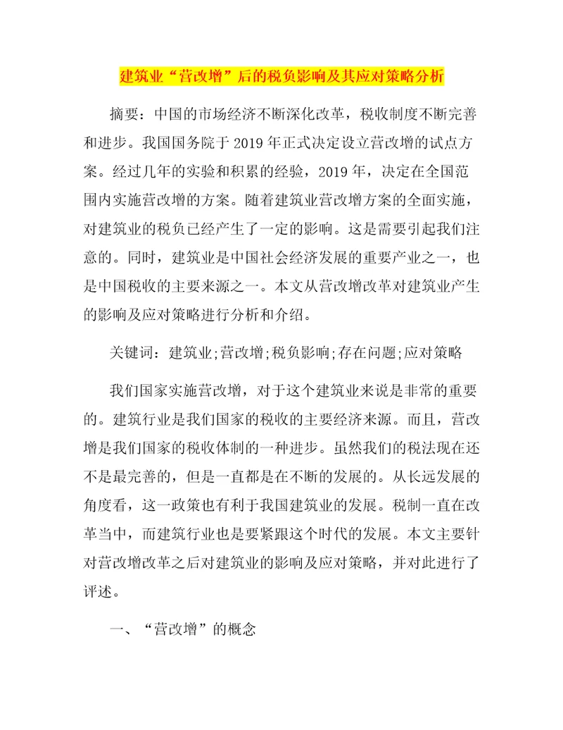 建筑业“营改增后的税负影响及其应对策略分析