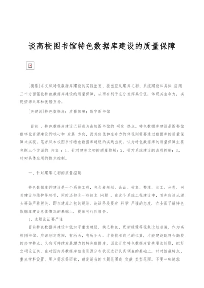 谈高校图书馆特色数据库建设的质量保障.docx