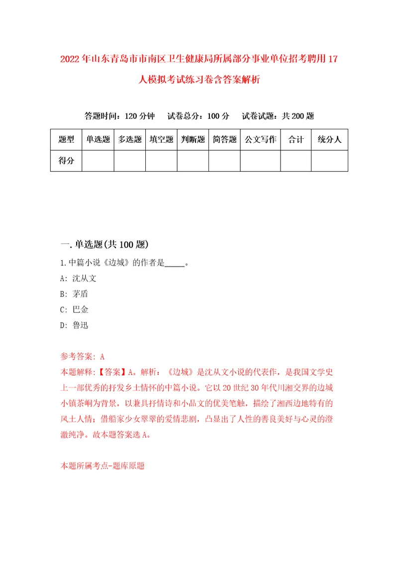 2022年山东青岛市市南区卫生健康局所属部分事业单位招考聘用17人模拟考试练习卷含答案解析0