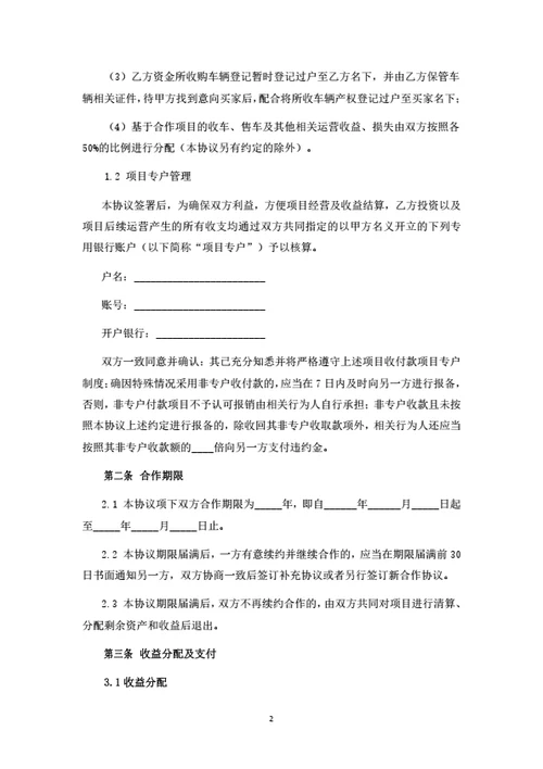 二手车项目投资合伙协议