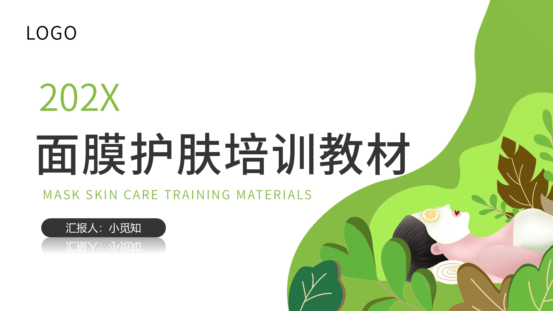 绿色清新面膜护肤培训教材PPT课件