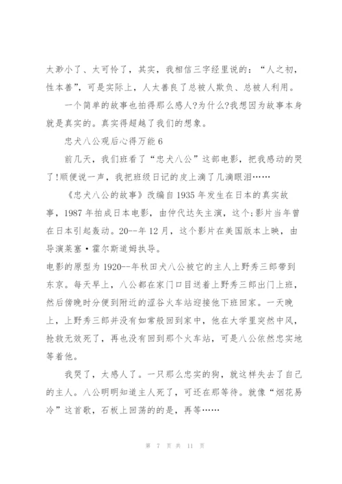 忠犬八公观后心得万能10篇.docx