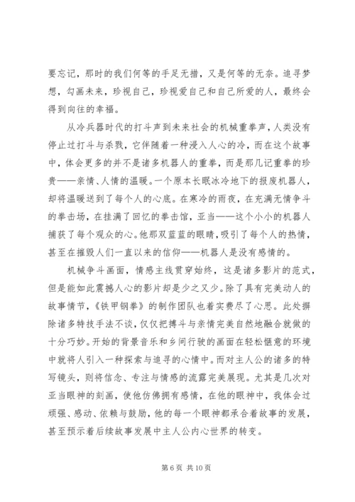 铁甲钢拳观后感 (2).docx