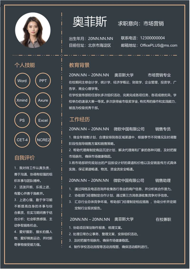 深色大气市场营销简历word模板