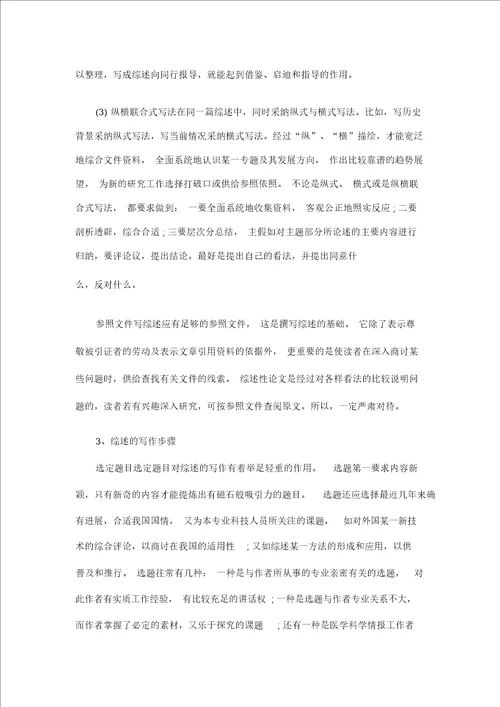 关于论文综述基本格式及写法指导