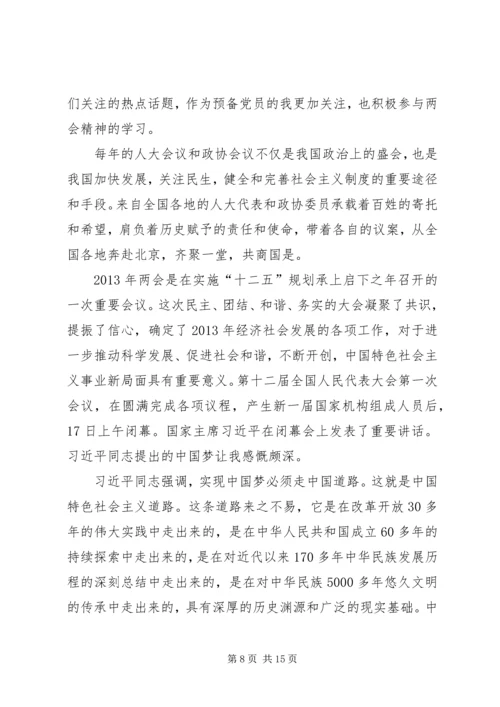 思想汇报——对于两会的认识.docx