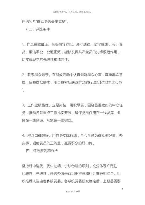 最美基层党员评选活动方案.docx
