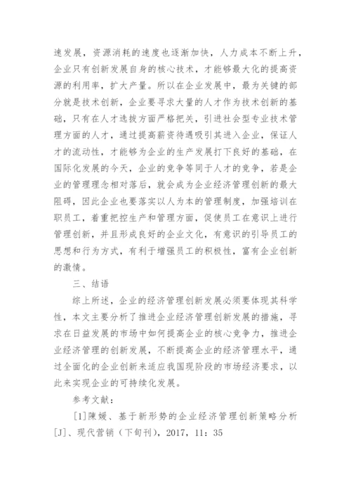 推进企业经济管理创新发展的措施分析论文.docx