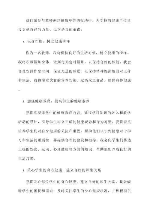 教师创建健康单位承诺书