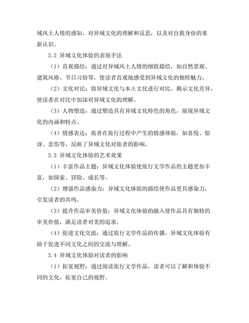 旅行文学中的异域文化体验