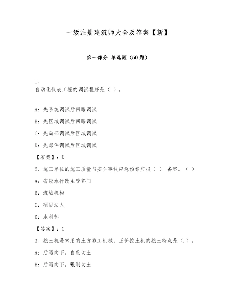 一级注册建筑师大全及答案新