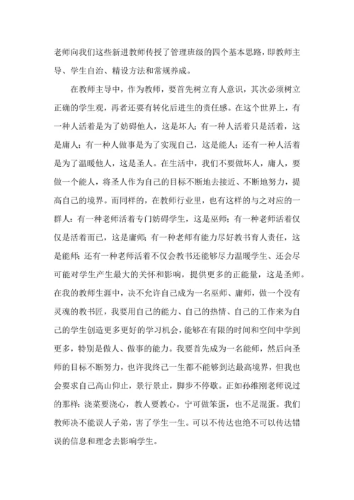 关于班主任培训心得体会模板锦集8篇.docx