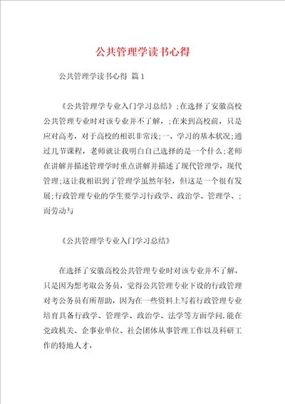 公共管理学读书心得