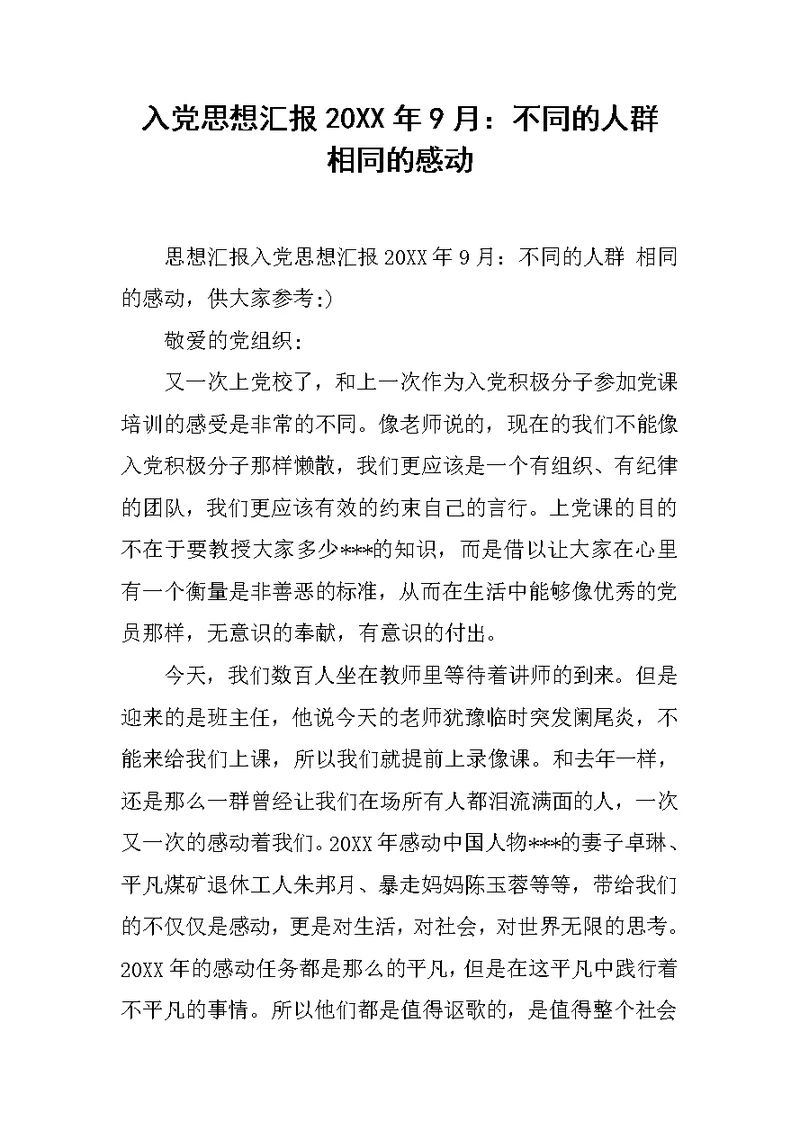 入党思想汇报20XX年9月：不同的人群 相同的感动