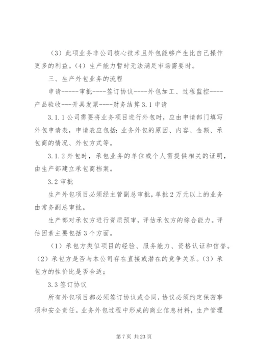 业务外包管理制度.docx