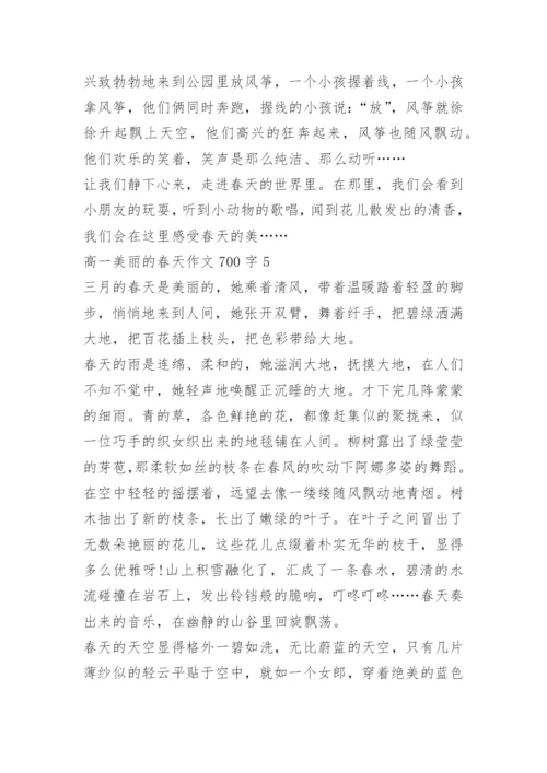 高一美丽的春天作文700字7篇.docx
