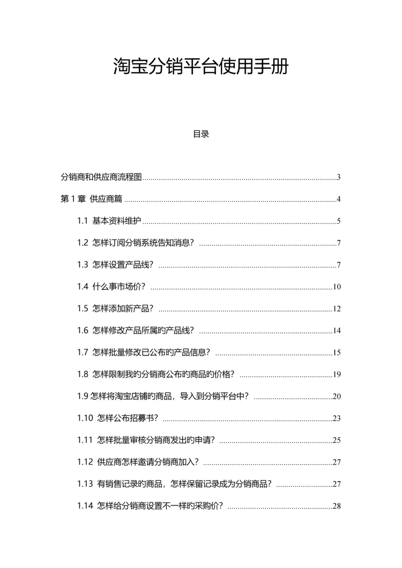 淘宝分销平台使用手册.docx