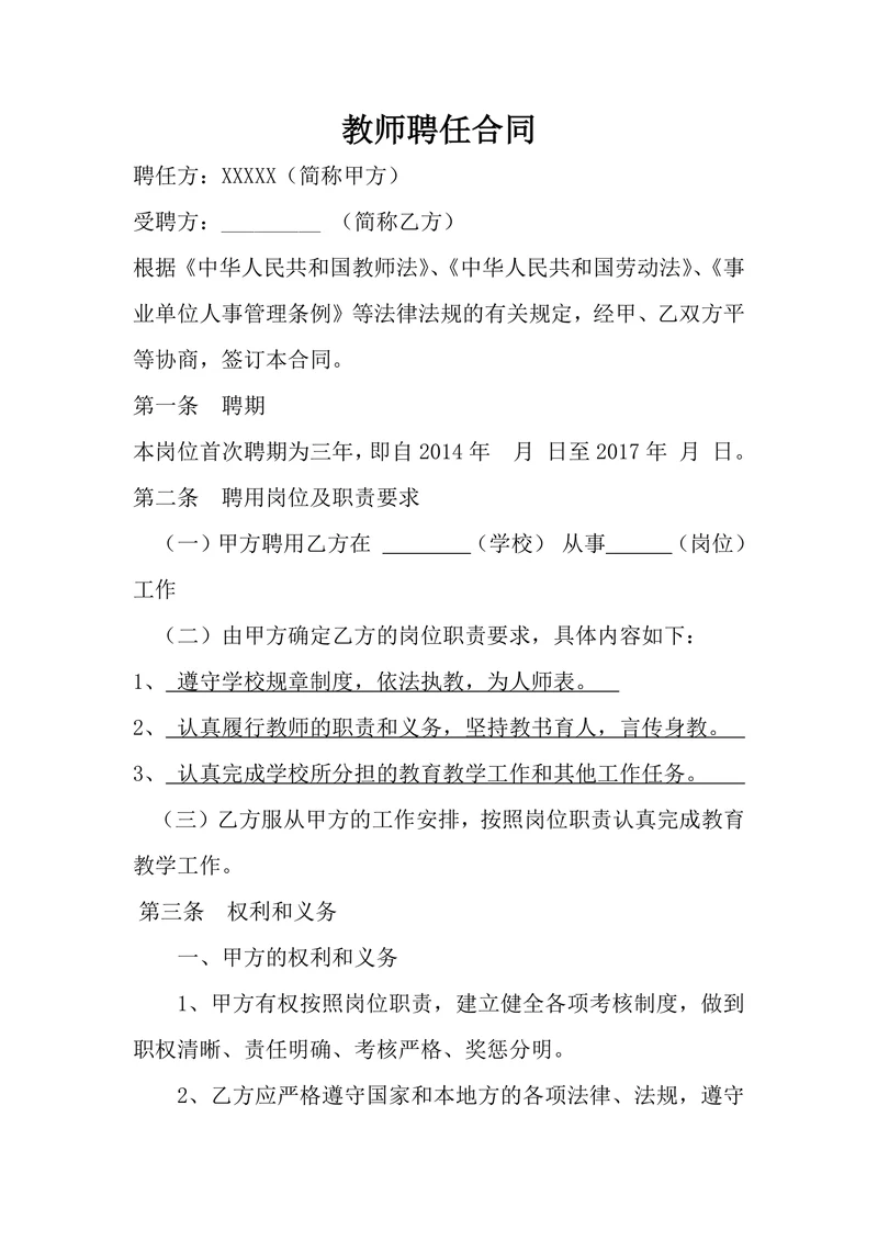 教师聘用合同范文