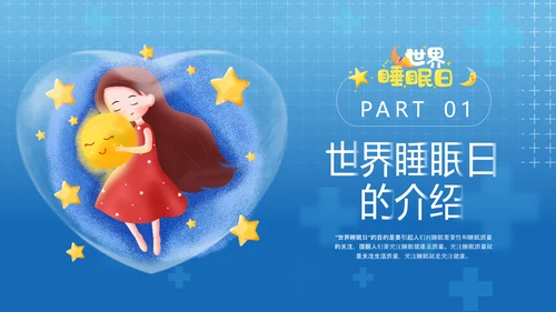 守护儿童心理健康世界睡眠日PPT模板