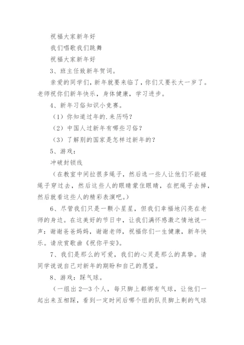 迎新年庆元旦主题班会教案.docx