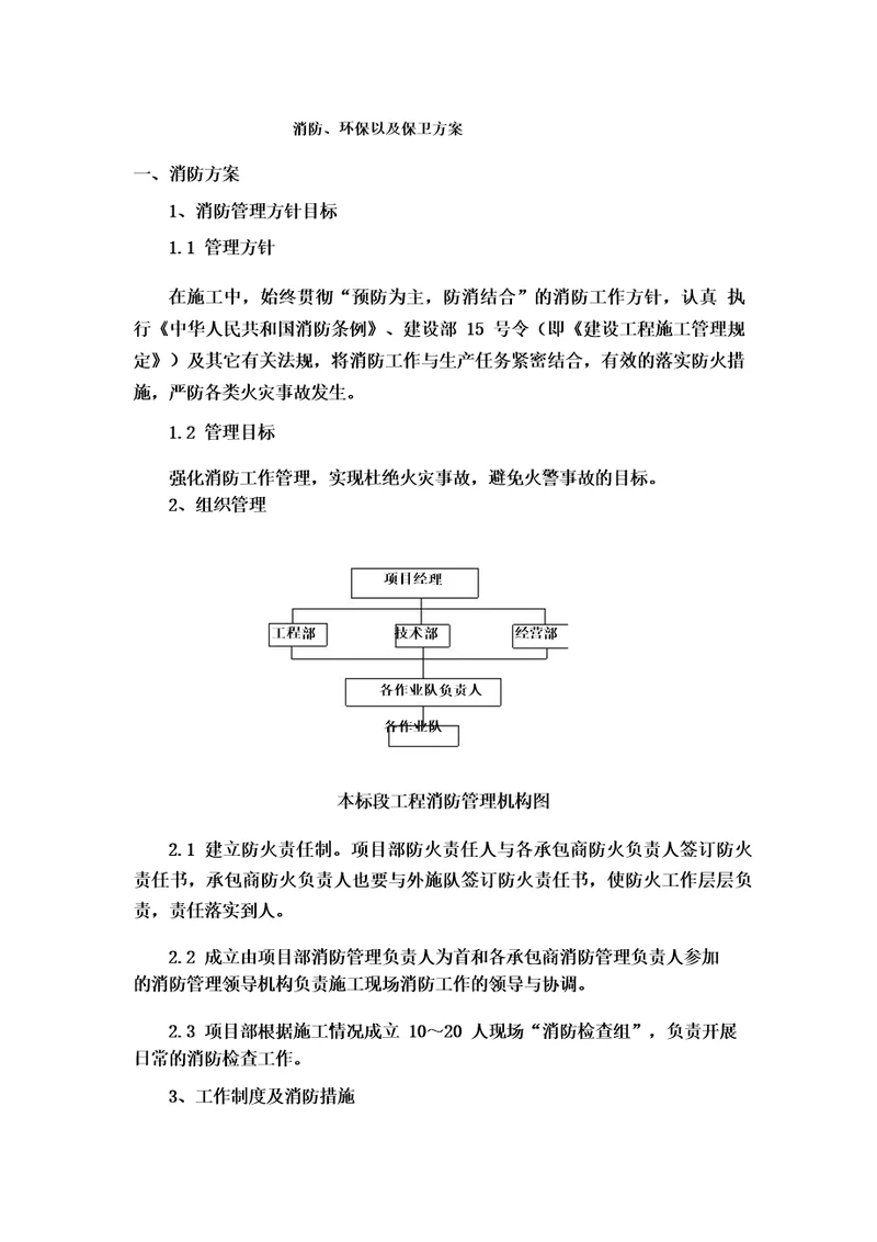 消防、环保以及保卫方案