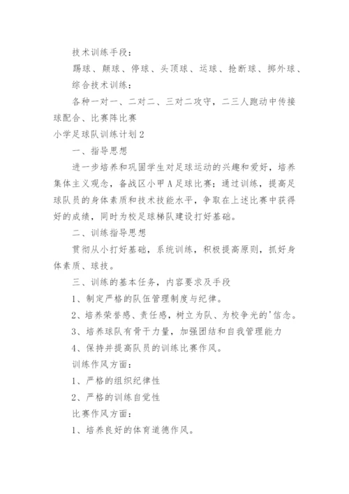 小学足球队训练计划_1.docx