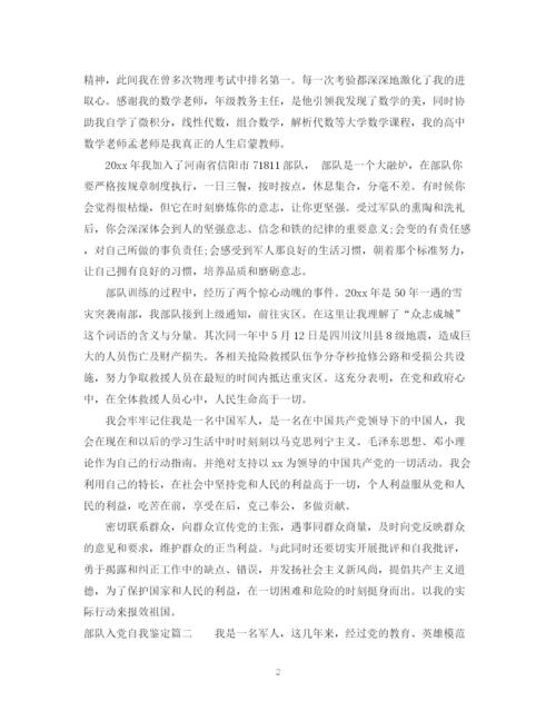 精编之部队入党自我鉴定范文.docx