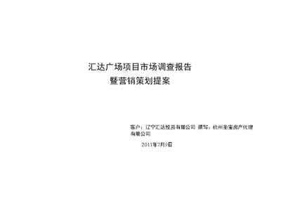 汇达广场项目市场调查报告暨营销策划提案