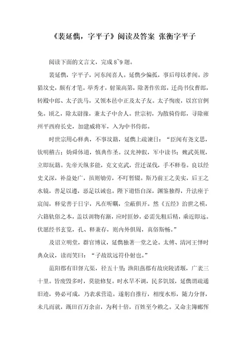 2021年裴延儁，字平子阅读及答案张衡字平子