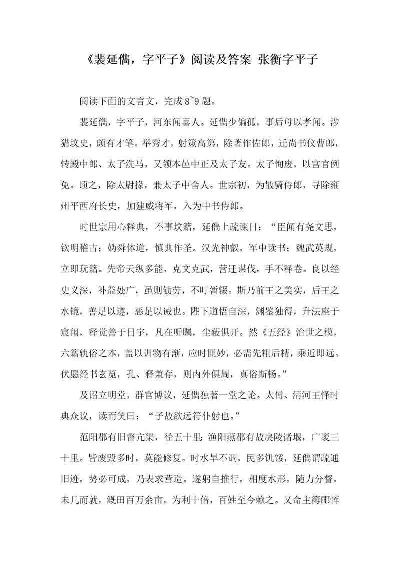 2021年裴延儁，字平子阅读及答案张衡字平子