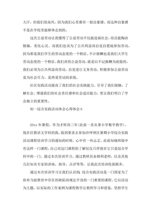 初一综合实践活动体会心得体会(7篇).docx