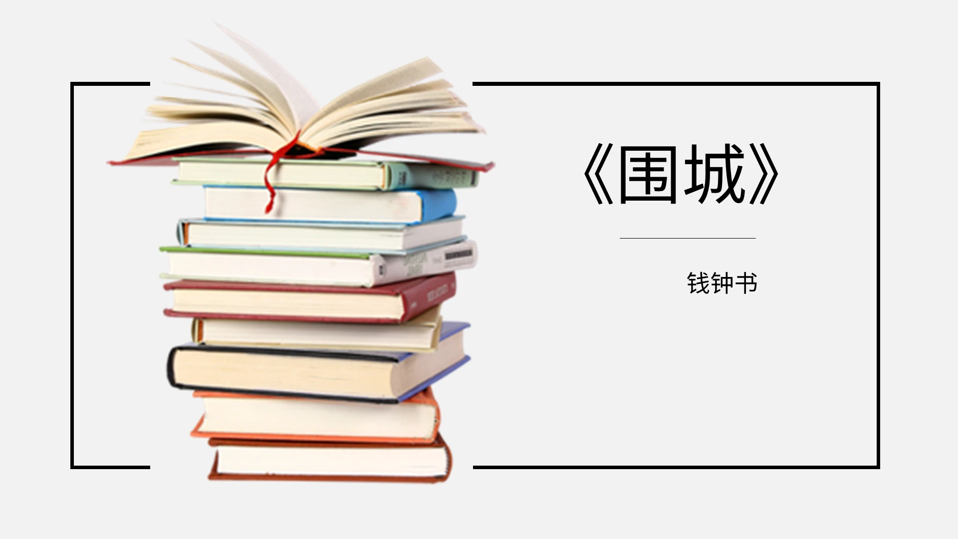 读书分享围城PPT模板宣传PPT动态PPT