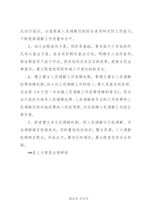 人大关于人民调解工作情况的调研报告.docx