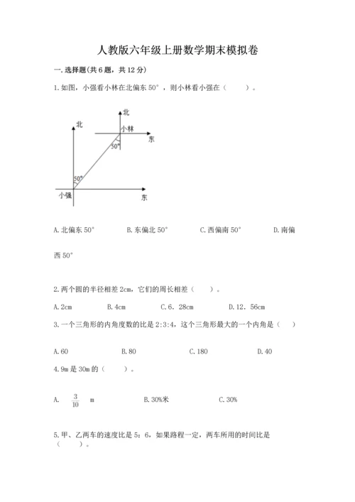 人教版六年级上册数学期末模拟卷加精品答案.docx