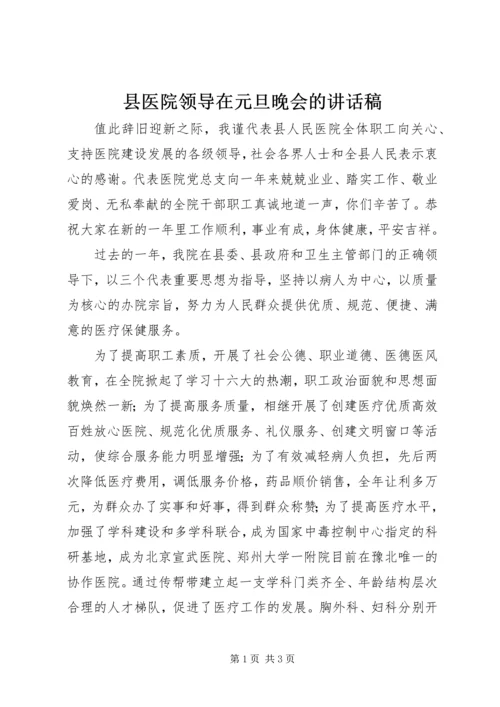 县医院领导在元旦晚会的讲话稿.docx