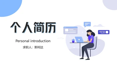 个人求职工作简历通用PPT模板