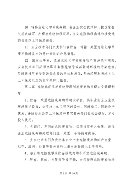 危险化学品废弃物处理规定.docx