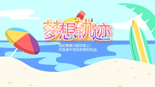 夏日清凉旅游电子相册动态PPT模板