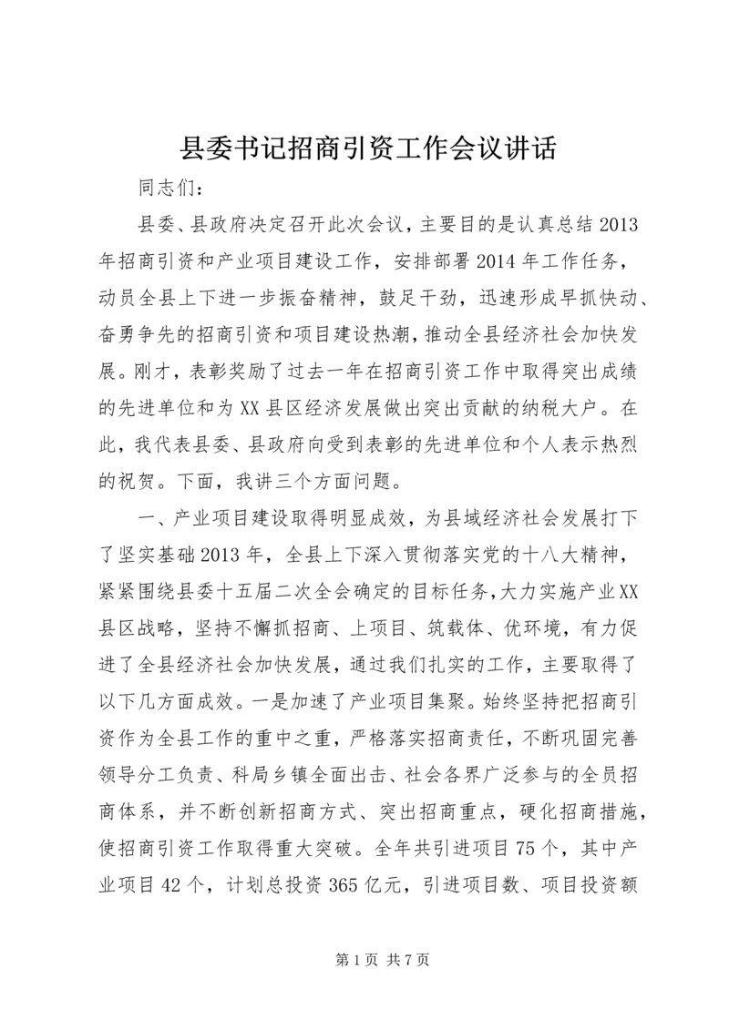 县委书记招商引资工作会议讲话.docx