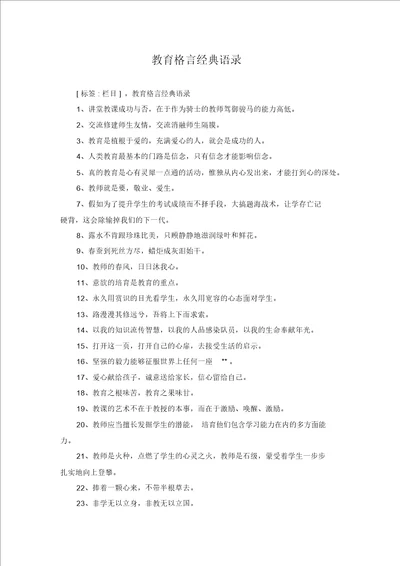 教育格言经典语录