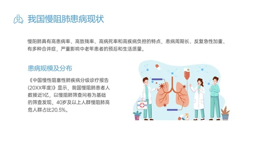 蓝色简约科技慢阻肺相关知识培训PPT课件世界慢阻肺日