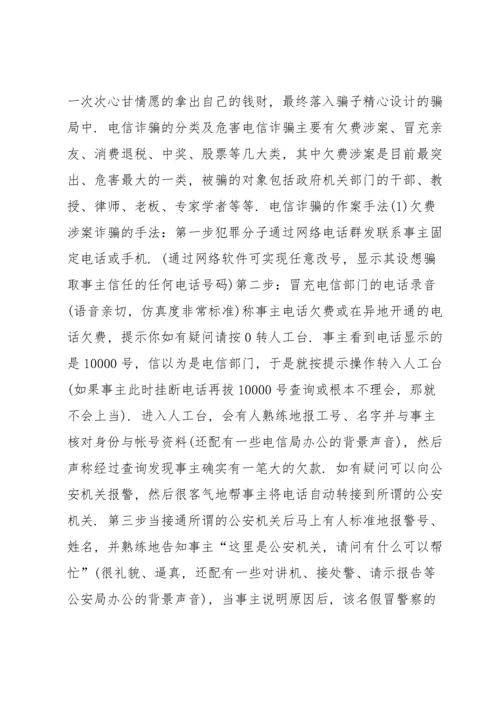 电信诈骗宣传材料范文(通用6篇).docx