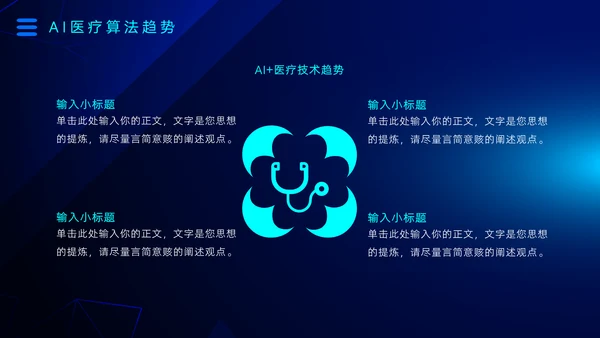 AI医疗行业研究报告通用PPT模板