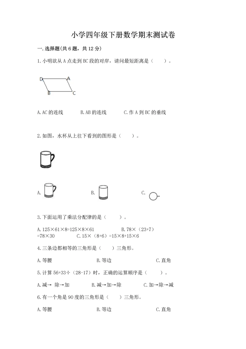 小学四年级下册数学期末测试卷【研优卷】.docx