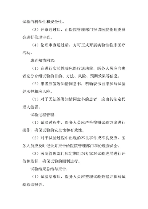 医院实验性临床医疗管理制度