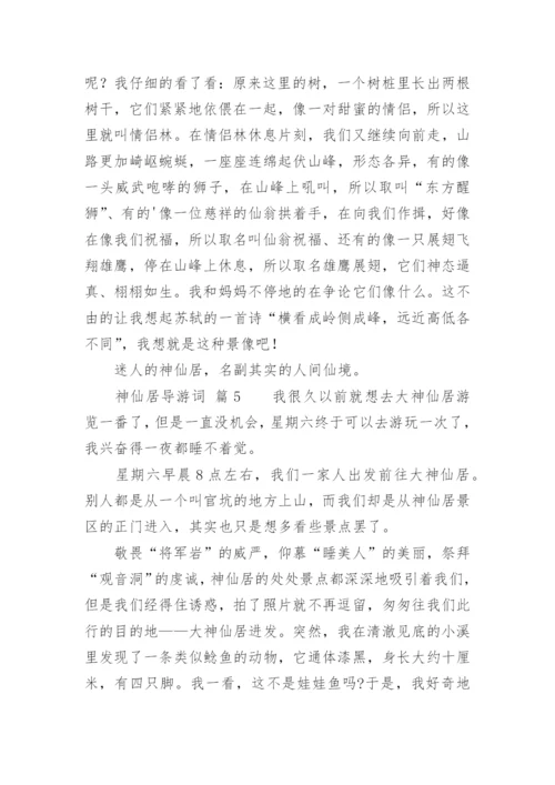 神仙居导游词.docx
