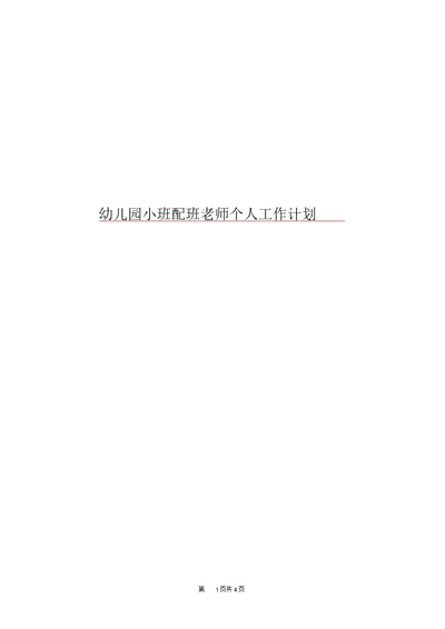 幼儿园小班配班老师个人工作计划