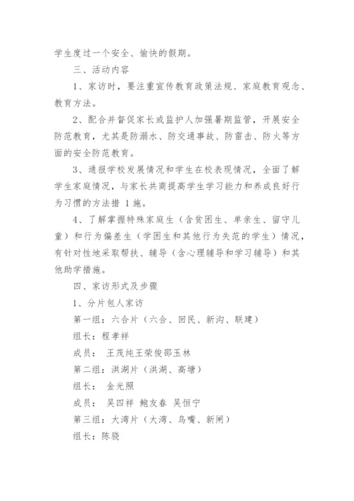 暑期家访活动方案_9.docx