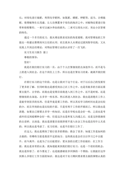 有关实习生实习报告集合8篇.docx