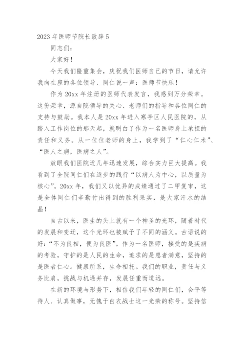 2023年医师节院长致辞.docx